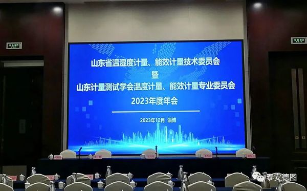 學(xué)術(shù)交流 | 祝賀山東計量測試學(xué)會溫度計量、能效計量專業(yè)委員會2023年度年會圓滿落幕