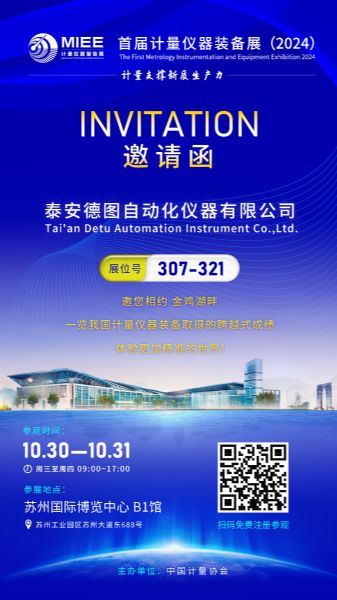 邀請函 | 首屆計量儀器裝備展（2024）-計量支撐新質(zhì)生產(chǎn)力