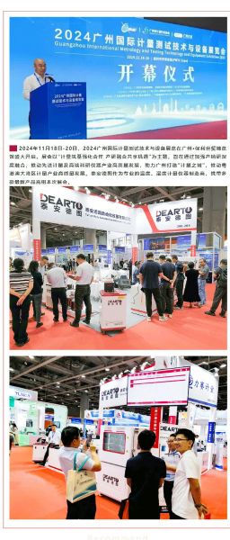 重磅來襲 | 2024廣州國際計量測試技術(shù)與設(shè)備展覽會，泰安德圖帶你領(lǐng)略科技魅力！